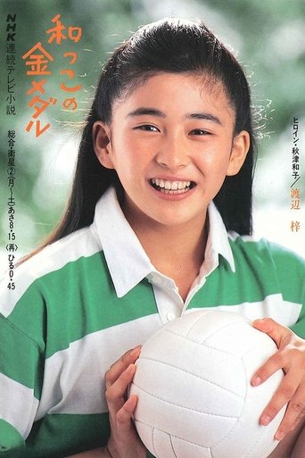 Wakko no kin medaru Poster of Wakko no kin medaru
