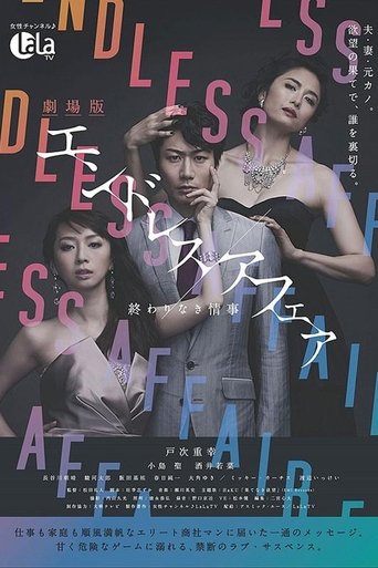 劇場版エンドレスアフェア 終わりなき情事 Poster of 劇場版エンドレスアフェア 終わりなき情事