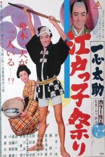 Isshin Tasuke: Edoites Festival Poster of Isshin Tasuke: Edoites Festival