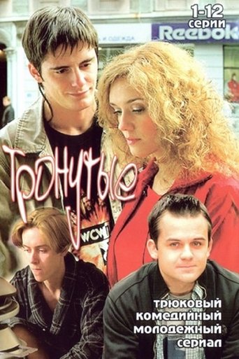 Тронутые Poster of Тронутые