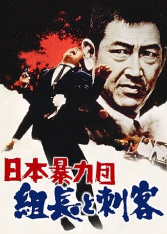 Japan's Violent Gangs: The Boss and the Killers Poster of Japan's Violent Gangs: The Boss and the Killers
