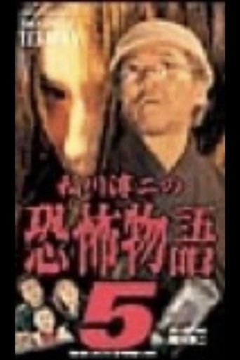 Junji Inagawa's the Story of Terror V Poster of Junji Inagawa's the Story of Terror V