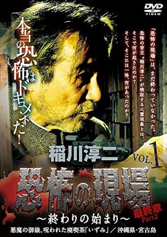 Junji Inagawa - Terrifying Sites Final Chapter Part 2: The Beginning of the End Vol.1 Poster of Junji Inagawa - Terrifying Sites Final Chapter Part 2: The Beginning of the End Vol.1