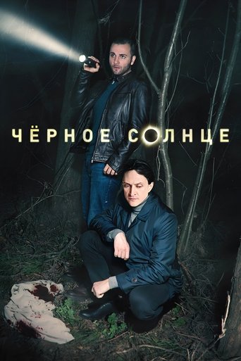 Чёрное солнце Poster of Чёрное солнце