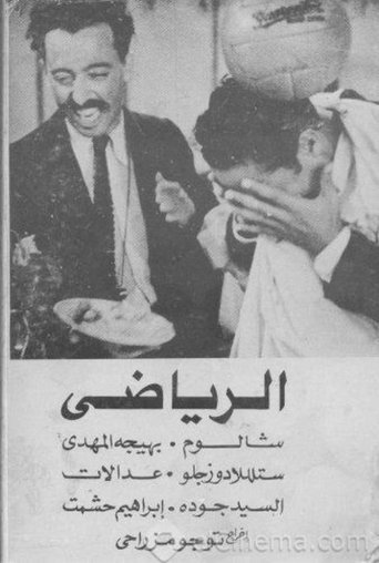 Shalom the Sportsman Poster of Shalom the Sportsman