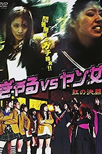 Gal VS Yang Woman -Red Duel- Poster of Gal VS Yang Woman -Red Duel-