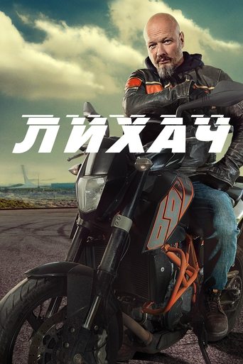 Лихач Poster of Лихач