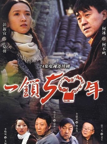 一锁五十年 Poster of 一锁五十年