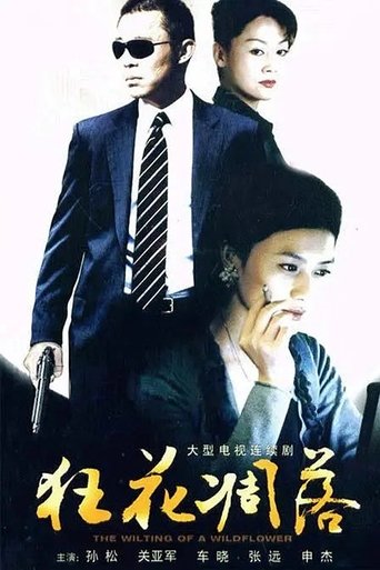 狂花凋落 Poster of 狂花凋落