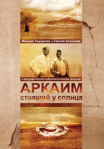 Аркаим. Стоящий у солнца Poster of Аркаим. Стоящий у солнца