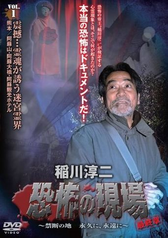 Junji Inagawa - Terrifying Sites Final Chapter: Forbidden Land Forever and Eternally VOL.1 Poster of Junji Inagawa - Terrifying Sites Final Chapter: Forbidden Land Forever and Eternally VOL.1