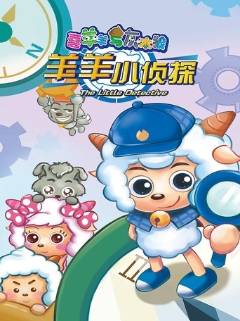 喜羊羊与灰太狼之羊羊小侦探 Poster of 喜羊羊与灰太狼之羊羊小侦探