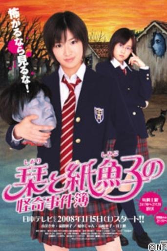 Shiori and Shimiko's Bizzare Case Files Poster of Shiori and Shimiko's Bizzare Case Files
