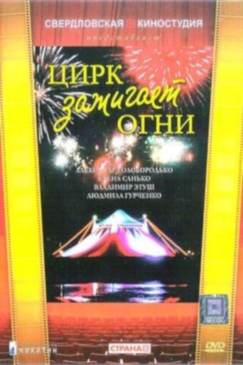 Цирк зажигает огни Poster of Цирк зажигает огни