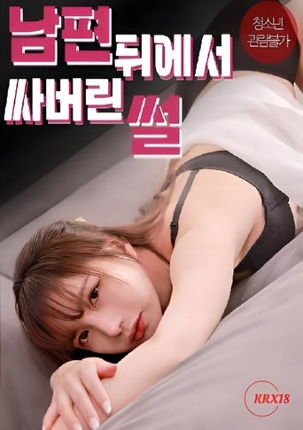 The story of me cumming behind my husband’s back Poster of The story of me cumming behind my husband’s back