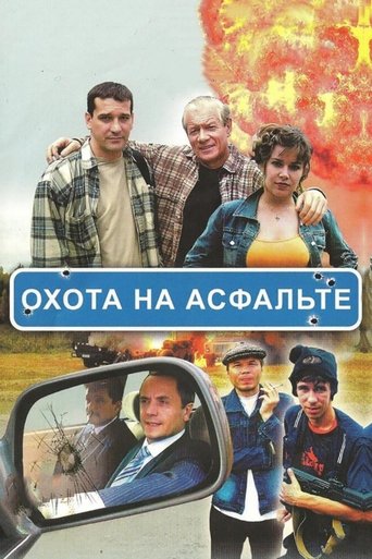Охота на асфальте Poster of Охота на асфальте