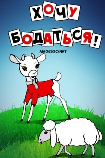 Хочу бодаться! Poster of Хочу бодаться!