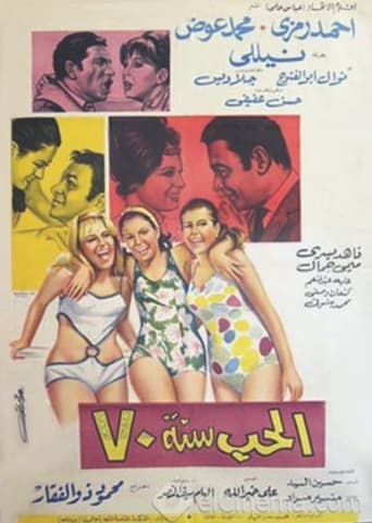 Al-Hob Sanat 70 Poster of Al-Hob Sanat 70