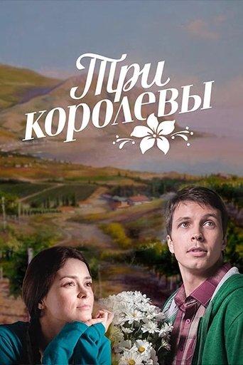 Три королевы Poster of Три королевы