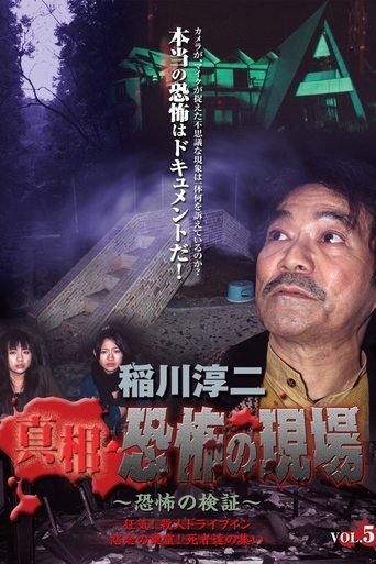 Junji Inagawa - Revealing the Truth: Terrifying Sites - Fear Verification VOL.5 Poster of Junji Inagawa - Revealing the Truth: Terrifying Sites - Fear Verification VOL.5