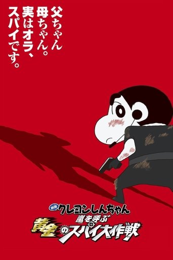 Crayon Shin-chan: Fierceness That Invites Storm! Operation Golden Spy Poster of Crayon Shin-chan: Fierceness That Invites Storm! Operation Golden Spy