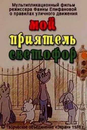 Мой приятель светофор Poster of Мой приятель светофор