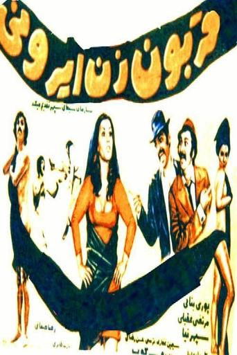 Ghorboon-e zan-e Irooni Poster of Ghorboon-e zan-e Irooni