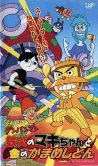 Go! Anpanman: Sushi-roll Maki-chan and Gold Kamameshidon Poster of Go! Anpanman: Sushi-roll Maki-chan and Gold Kamameshidon