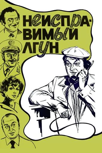 Incorrigible Liar Poster of Incorrigible Liar
