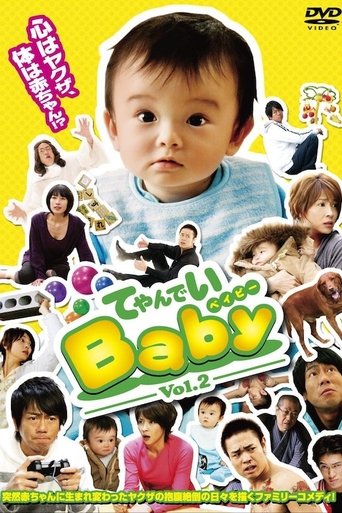 てやんでいBaby Poster of てやんでいBaby