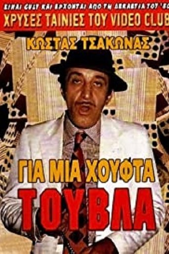 Για Μια Χούφτα Τούβλα Poster of Για Μια Χούφτα Τούβλα