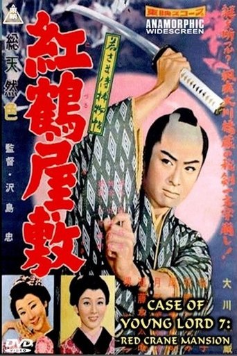 Case of a Young Lord 7: Red Crane House Poster of Case of a Young Lord 7: Red Crane House