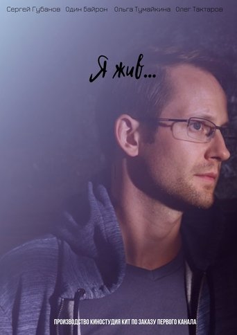 Я жив... Poster of Я жив...