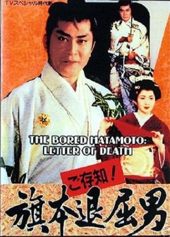 Bored Hatamoto: Letter of Death Poster of Bored Hatamoto: Letter of Death