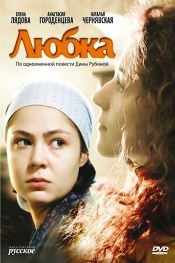 Любка Poster of Любка