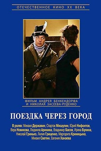 Поездка через город Poster of Поездка через город