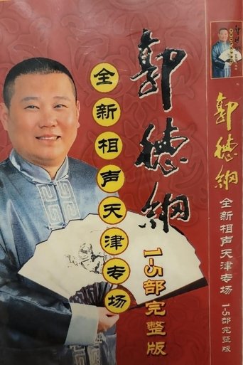 2006年德云社天津相声省亲专场 Poster of 2006年德云社天津相声省亲专场