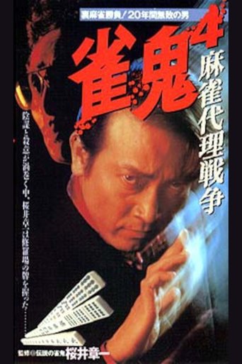 Mahjong Demon 4: Mahjong Proxy War Poster of Mahjong Demon 4: Mahjong Proxy War
