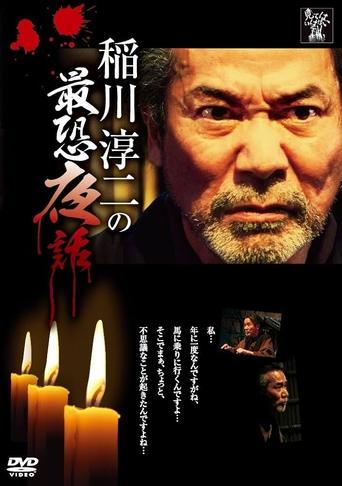 Junji Inagawa: Most Terrifying Night Tales Poster of Junji Inagawa: Most Terrifying Night Tales