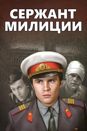 Сержант милиции Poster of Сержант милиции