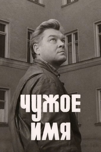 Чужое имя Poster of Чужое имя