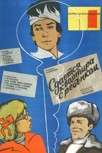 Сдаётся квартира с ребёнком Poster of Сдаётся квартира с ребёнком