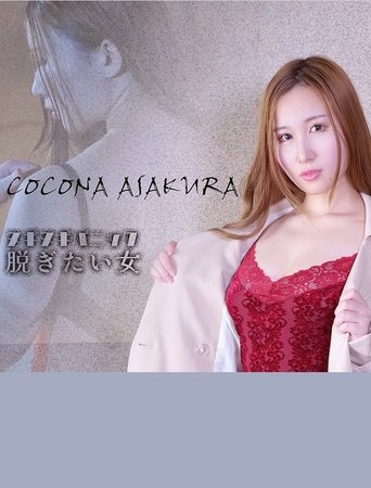ヌギヌギパニック 脱ぎたい女 Poster of ヌギヌギパニック 脱ぎたい女