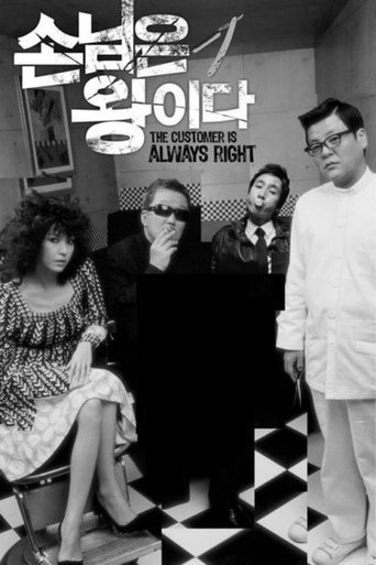 The Customer Is Always Right Poster of The Customer Is Always Right