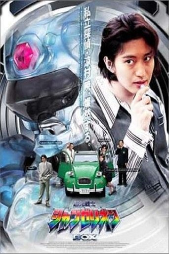 Choukou Senshi Changerion Poster of Choukou Senshi Changerion