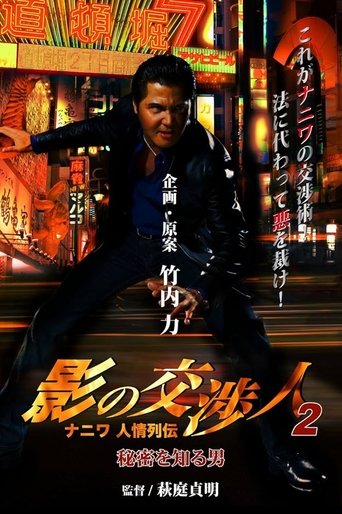 影の交渉人2 ナニワ人情列伝 秘密を知る男 Poster of 影の交渉人2 ナニワ人情列伝 秘密を知る男