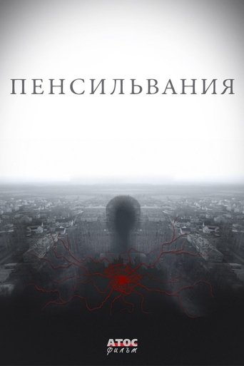Пенсильвания Poster of Пенсильвания