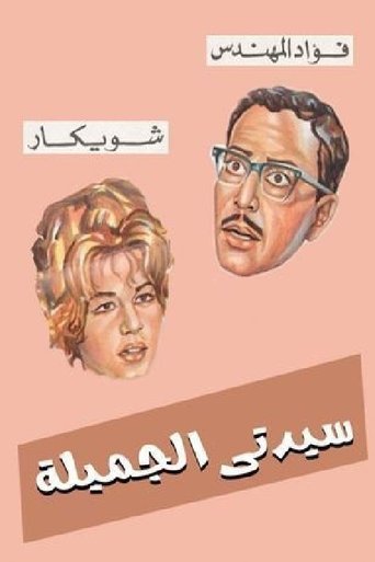 Sayedaty El Gameela Poster of Sayedaty El Gameela