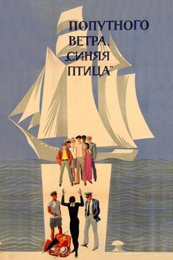 Good Wind, 'Blue Bird'! Poster of Good Wind, 'Blue Bird'!
