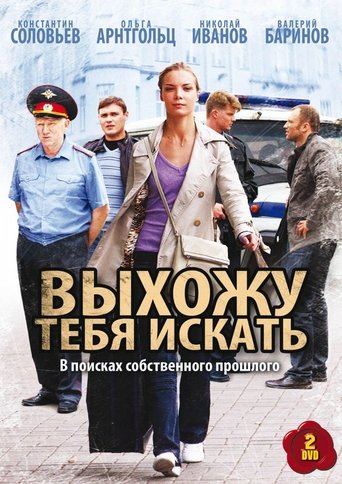 Выхожу тебя искать Poster of Выхожу тебя искать